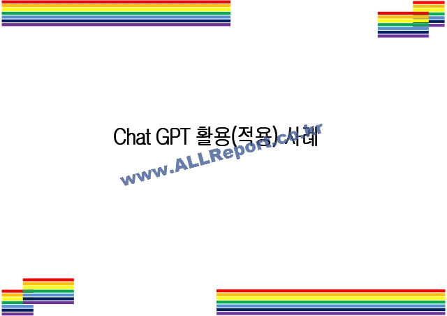 Chat GPT 활용(적용)사례 [Chat,챗GPT,챗,GPT,AI,OPEN AI]   (1 페이지)